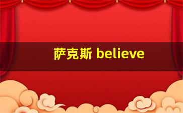 萨克斯 believe